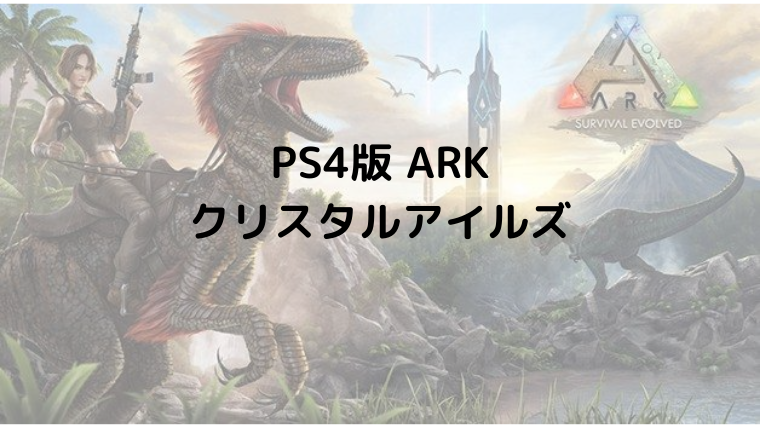 Ark クリスタル アイルズ 恐竜